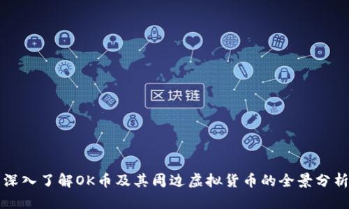 深入了解OK币及其周边虚拟货币的全景分析