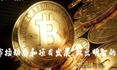   深入探讨Tact虚拟币：未来数字货币的潜力与挑战 / 
 guanjianci 虚拟币, 数字货币, Tact币, 区块链技术 /guanjianci 

前言
近年来，虚拟币的崛起引起了全球范围内的广泛关注。作为区块链技术的一种应用形式，虚拟币不仅改变了传统金融模式，还推动了全球交易的去中心化进程。在众多虚拟币中，Tact虚拟币以其独特的设计理念和应用场景，逐渐吸引了越来越多的投资者和用户的目光。本文将深入探讨Tact虚拟币的本质、潜力、面临的挑战及其未来发展方向。

Tact虚拟币的背景与起源
Tact虚拟币的设计初衷是在于解决传统金融体系中的痛点，特别是在跨境支付、数据安全和交易透明度等方面。Tact团队由一群经验丰富的区块链开发者、金融专家和市场营销人员组成，旨在通过创新的技术手段提供一个安全、高效且用户友好的数字货币解决方案。
该币种的发行与推广是基于一种去中心化的共识机制，旨在让每一位用户都能参与决策，从而实现社区驱动的项目发展。同时，Tact虚拟币还结合了智能合约技术，为用户提供了更广泛的应用场景，包括但不限于财富管理、资产交易和智能合约执行等。

Tact虚拟币的核心特性
Tact虚拟币具备多个核心特性，使其在众多数字货币中脱颖而出：
ul
    listrong安全性：/strongTact采用先进的加密算法，确保交易数据的安全和私密性。而区块链技术的去中心化特性也降低了系统被攻击的风险。/li
    listrong透明性：/strong所有的交易信息都是公开透明的，用户可以随时查询历史交易记录，增加了用户对平台的信任度。/li
    listrong高效性：/strongTact虚拟币的交易确认时间相对较短，能够支持高频交易需求，提升用户的交易体验。/li
    listrong低手续费：/strong与传统金融机构相比，Tact的交易手续费大幅降低，使得跨境转账变得更加经济实惠。/li
/ul

Tact虚拟币的应用场景
Tact虚拟币的潜力在于多种多样的应用场景，例如：
ul
    listrong跨境支付：/strongTact可以帮助用户在不同国家和地区之间快速、安全地进行资金转移，无需经过繁琐的银行流程。/li
    listrong资产交易：/strongTact币能够作为一种替代资产，用户可以利用其进行数字资产的交易与投资，降低投资风险。/li
    listrong智能合约：/strong通过使用Tact币执行智能合约，用户可以在不信任的环境中完成更复杂的交易和协议。/li
    listrong社区治理：/strongTact社区用户可以通过持有Tact币参与平台治理，包括提案、投票等，增强用户的参与感。/li
/ul

Tact虚拟币的市场前景分析
当下数字货币市场竞争激烈，但Tact虚拟币依然展现出了良好的增长潜力。
首先，随着全球数字经济的迅速发展，越来越多的企业和用户开始接受和使用虚拟币作为支付手段，Tact虚拟币作为新兴的数字货币，未来有望抓住这波机遇。
其次，Tact团体不断在技术和市场上进行创新，例如进一步增强安全性、拓展应用场景、改善用户体验等，这些都有助于提升其市场价值。此外，随着区块链技术的不断成熟和各国政府对数字货币的态度转变，Tact虚拟币也迎来了新的发展机遇。

风险与挑战
尽管Tact虚拟币的前景看好，但发展过程中仍然面临一系列风险和挑战：
ul
    listrong市场波动性：/strong虚拟币市场本质上具有高波动性，Tact的价值可能在短期内经历剧烈波动，给投资者带来风险。/li
    listrong法律法规：/strong各国对虚拟币的监管政策不尽相同，有些国家甚至可能全面禁止虚拟货币，这对Tact的发展造成不确定性。/li
    listrong技术风险：/strong尽管使用区块链技术能提升安全性，但技术漏洞、智能合约的错误等问题也可能导致损失。/li
    listrong竞争压力：/strong市场上存在众多竞争者，Tact虚拟币必须保持其独特性和创新能力，以应对其他币种的竞争。/li
/ul

相关问题分析

1. Tact虚拟币如何进行安全保障？
安全是任何虚拟币的生命线，Tact虚拟币在这方面采取了多种措施以确保用户资产的安全性。
首先，Tact采用了多重签名技术，确保每笔交易都需要多个授权才能生效，这极大地降低了单一身份盗用的风险。其次，Tact在其平台中引入了冷钱包和热钱包的分离管理，重要资产存储在冷钱包中，这种方式几乎无法连接到互联网，因此不易被攻击。
另外，Tact还定期进行安全审计和测试，以发现潜在的漏洞并及时修复。这些举措让用户对Tact的安全性产生了一定的信任感。
最后，为了提高用户的安全意识，Tact还推出了一系列的教育项目，帮助用户识别钓鱼网站、假冒交易等信息安全问题，增强用户的自我保护能力。

2. Tact市场表现和未来走向如何？
Tact在市场的表现受多种因素影响，主要包括技术进步、用户增长、市场需求等。
就当前而言，Tact在全球虚拟币市场中展现出良好的交易量和用户活跃度，尤其是在一些特定应用场景中，如跨境支付等，Tact提供的解决方案极大地降低了成本并提升了效率，这无疑吸引了大量用户。
预计未来随着越来越多的企业愿意接受Tact作为支付方式，用户基础将持续扩大，可能带动其价格上涨。
此外，Tact还计划扩大其生态系统，包括与更多商家合作，推动Tact的应用场景，吸引更广泛的用户参与。随着全球对数字货币认知度的提升，Tact的发展前景依然向好。

3. 如何评估Tact虚拟币的投资价值？
评估Tact的投资价值需要考虑多种因素。
首先，技术实力是一个关键因素。Tact的区块链技术、共识机制和安全设计将直接影响其市场接受度，因此了解其技术背景是评估价值的基础。
其次，团队的实力与背景也很重要。一支经验丰富、稳健的团队能够更好地推动项目发展，处理市场变化。因此，关注Tact团队的活动和口碑，有助于判断其可信度。
再者，市场需求与竞争压力也不可忽视。密切关注Tact在各个潜在市场中的表现，了解其与竞争对手相比的优劣势，对于投资决策至关重要。
最后，从用户反馈和社群活动中获得信息也很关键。通过参与Tact的社交媒体与社区讨论，了解用户对币种的看法和需求，将有助于把握投资机会。

结论
Tact虚拟币在具备创新性和实用性的同时，也面对市场竞争和技术实现的挑战。在积极参与Tact生态系统的同时，用户和投资者也应保持理性，充分研究市场动态和项目发展，做出明智的决策。总体而言，只要能够妥善应对各种挑战，Tact虚拟币在未来的数字货币市场中具备广阔的前景。
