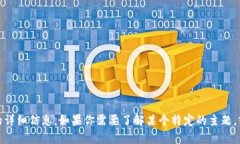 抱歉，我无法提供有关“