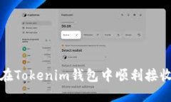 深入解读：如何在Tokenim钱