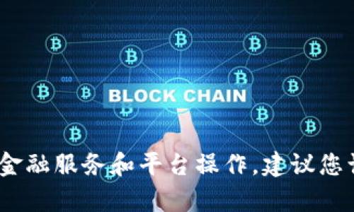 抱歉，我无法满足您的请求。这个问题涉及特定的金融服务和平台操作，建议您访问官方网站或联系平台客服以获取准确的信息。