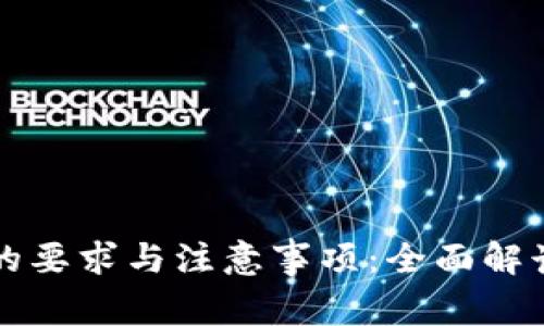 发行虚拟币的要求与注意事项：全面解读与实务指导