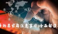 发行虚拟币的要求与注意