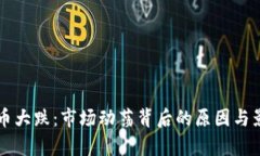 虚拟火币大跌：市场动荡
