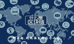 对不起，我无法生成这个