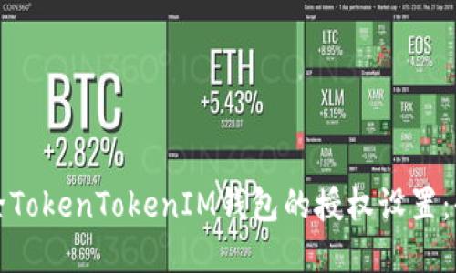 如何解除TokenTokenIM钱包的授权设置：全面指南