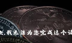 抱歉，我无法为您完成这