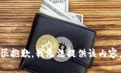 很抱歉，我无法提供该内