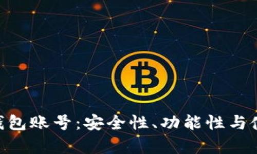 全面解析Tokenim钱包账号：安全性、功能性与使用体验的深度评测
