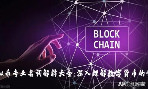 虚拟币专业名词解释大全：深入理解数字货币的世界