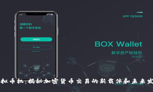 虚拟币机：揭秘加密货币交易的新载体和未来发展