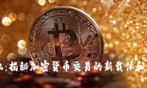 虚拟币机：揭秘加密货币交易的新载体和未来发展