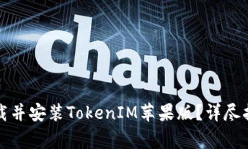 如何在大陆成功下载并安装TokenIM苹果版？详尽指南与常见问题解答