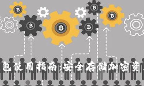 Tokenim冷钱包使用指南：安全存储加密资产的最佳实践