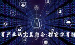 虚拟币与体育产业的完美