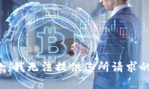 很抱歉，我无法提供您所请求的内容。