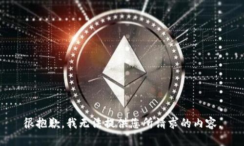 很抱歉，我无法提供您所请求的内容。