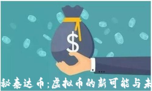 
揭秘泰达币：虚拟币的新可能与未来