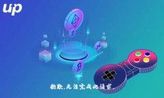 抱歉，无法完成此请求。