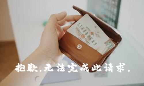 抱歉，无法完成此请求。