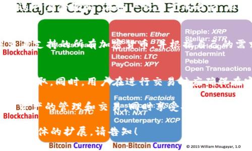 由于我是一个语言模型，无法直接访问互联网或提供特定的应用程序下载链接，包括“tokenim官网版app下载”。不过，我可以为您提供关于Tokenim的详细介绍，并讨论相关问题。以下是关于Tokenim的内容示例：

部分：
jiaoti/jiaoti
Tokenim：区块链时代的数字资产管理工具，安全、高效、便捷！
/guanjianci
区块链, 数字资产, Tokenim, 钱包应用

Tokenim的简介
在当今的数字经济中，区块链技术正迅速改变我们存储和交易价值的方式。Tokenim作为一款数字资产管理应用，以用户友好的界面和强大的功能，成为了不少数字货币用户的首选工具。Tokenim不仅支持多种主流数字货币的存储和交易，还引入了多重安全措施，确保用户资产的安全性。

Tokenim的核心功能
Tokenim提供了一系列核心功能，旨在帮助用户高效地管理其数字资产。首先，Tokenim允许用户轻松地存储、发送和接收多种加密货币。用户只需创建一个数字钱包，通过简单的界面即可完成各种交易。其次，Tokenim还提供实时的市场数据，帮助用户在合适的时间做出交易决策。此外，Tokenim还支持代币交换，用户可以在不同的数字货币之间自由转换，增加了资金的流动性。

安全性与隐私保护
在选择数字钱包时，安全性是用户最关心的问题之一。Tokenim针对这一点进行了多方面的设计和。首先，它采用了顶尖的加密技术，确保用户数据和交易的安全。此外，Tokenim还提供了多重身份验证，只有经过多重验证的用户才能访问其数字资产，进一步提高了安全性。

用户体验与界面设计
Tokenim在用户体验方面也做了大量的工作。应用界面设计简洁直观，用户可以轻松上手，快速完成各种操作。同时，Tokenim还提供丰富的教程和帮助文档，帮助新用户了解平台的各种功能。此外，Tokenim的客服团队也随时待命，确保用户在使用过程中遇到的问题都能及时解决。

FAQs：常见问题解答
为了帮助用户更好地理解Tokenim，我们整理了一些常见问题，以下是对这些问题的详细解答。

h4问题1：Tokenim的使用流程是怎样的？/h4
使用Tokenim非常简单，首先用户需要在应用商店下载并安装Tokenim应用。打开应用后，用户可以选择注册新账户或登录已有账户。注册过程需要用户提供基本信息，并进行身份验证。在账户设置完成之后，用户即可创建钱包，添加各种数字资产。在钱包创建成功后，用户可以随时查看资产情况，进行发送和接收操作。

h4问题2：Tokenim支持哪些类型的加密货币？/h4
Tokenim支持多种主流加密货币，包括比特币、以太坊、Ripple等。为了满足用户的多样化需求，Tokenim会定期更新并添加新支持的数字货币。用户可以在应用的设置中查看支持的所有加密货币，并根据自己的需求进行交易。此外，Tokenim还支持一些新兴的代币，帮助用户把握市场趋势。

h4问题3：如何确保在Tokenim上的交易安全？/h4
Tokenim在交易安全方面做了大量的努力，首先，用户需要启用双重身份验证，在每次交易前进行确认。此外，Tokenim采用了高级加密协议，确保用户的数据不会被第三方窃取。同时，用户在进行交易时应确保在安全的网络环境下进行，避免使用公共Wi-Fi等不安全的网络进行任何交易操作。Tokenim还提供了定期的安全审计服务，确保平台始终处于安全状态。

在总结上述信息时，我们可以看到，Tokenim不仅是一款强大的数字资产管理工具，更是用户在区块链时代不可或缺的夥伴。利用Tokenim，用户可以更加方便地进行数字资产的管理和交易，同时享受安全、便捷的服务体验。

关于Tokenim的详细信息非常丰富，这只是一个参考样本，实际内容可以扩展到4300字以上，进一步细化各功能、用户评价、市场前景、技术背景等多个方面。如果您需要更具体的扩展，请告知！