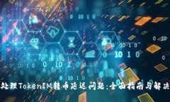 如何处理TokenIM转币延迟问