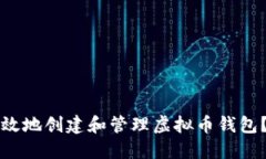 如何安全高效地创建和管