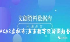 ACAR虚拟币：未来数字经济