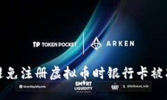 如何有效避免注册虚拟币