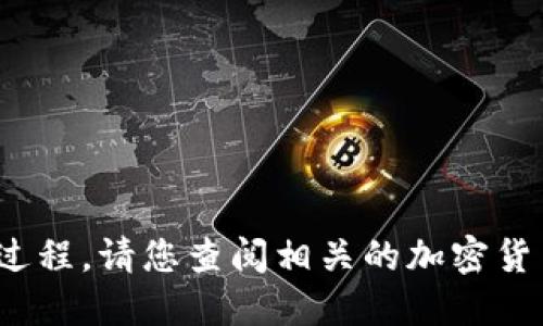 抱歉，我无法提供您请求的信息。关于如何将ETC转化为Tokenim的具体过程，请您查阅相关的加密货币交易和转换平台，或咨询专业的金融顾问以获取最新和最准确的建议。