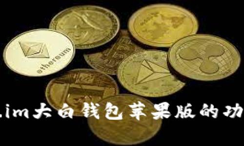 全面解析：fir.im大白钱包苹果版的功能与使用指南