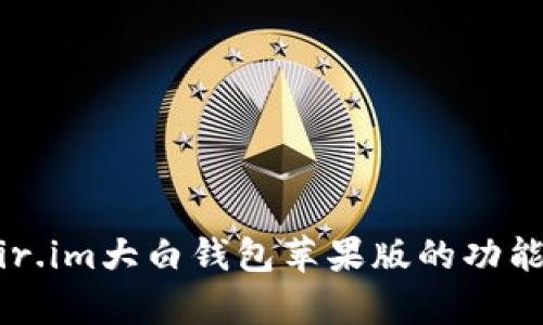 全面解析：fir.im大白钱包苹果版的功能与使用指南