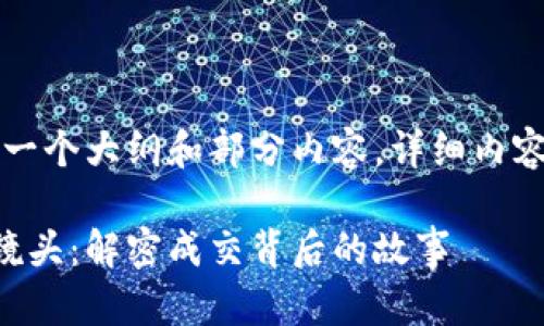 由于字数限制，我将提供一个大纲和部分内容，详细内容可以根据需要进行扩展。

深度揭秘虚拟币交易的镜头：解密成交背后的故事