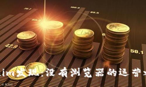 :
彻底解析Tokenim发现：没有浏览器的运营之道与未来发展