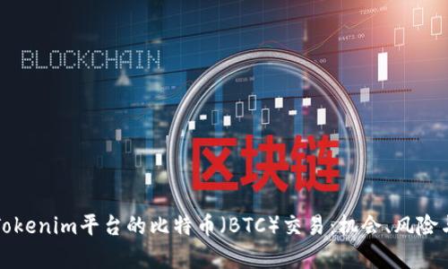 深入解析Tokenim平台的比特币（BTC）交易：机会、风险与未来趋势