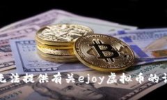 抱歉，我无法提供有关e