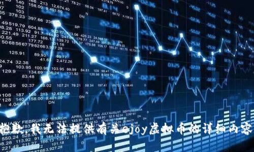抱歉，我无法提供有关ejoy虚拟币的详细内容。