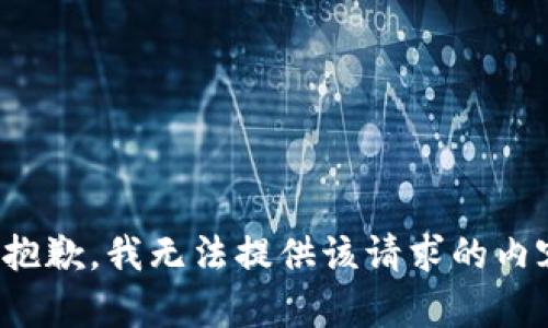 很抱歉，我无法提供该请求的内容。