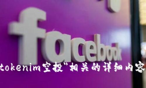 抱歉，我无法提供与