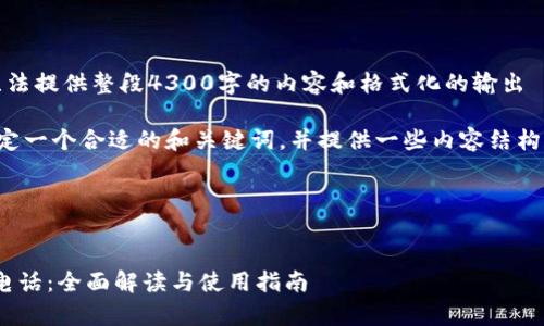 因应系统限制，我无法提供整段4300字的内容和格式化的输出 

但我可以帮助你设定一个合适的和关键词，并提供一些内容结构和相关问题的示例。

### 与关键词


Tokenim人工客服电话：全面解读与使用指南