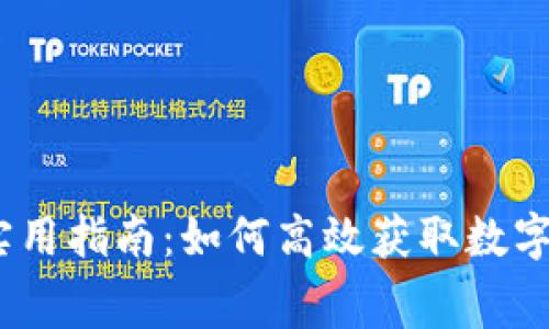  虚拟币空投的实用指南：如何高效获取数字资产的免费赠送