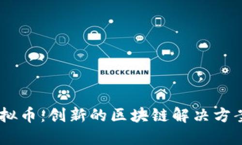  了解ANC虚拟币：创新的区块链解决方案与投资价值