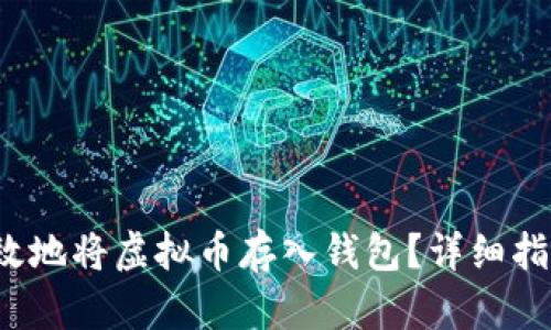  如何安全有效地将虚拟币存入钱包？详细指南与实用技巧