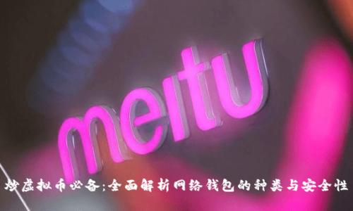 炒虚拟币必备：全面解析网络钱包的种类与安全性