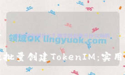 展示信息

如何高效批量创建TokenIM：实用脚本指南