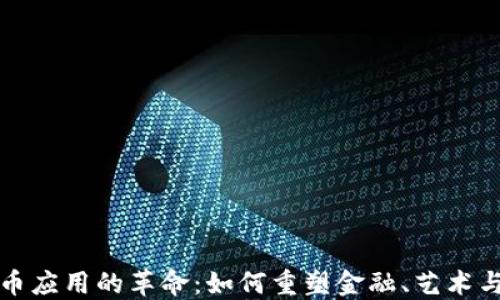
虚拟币应用的革命：如何重塑金融、艺术与社会