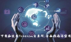 如何下载和使用Tokenim交易