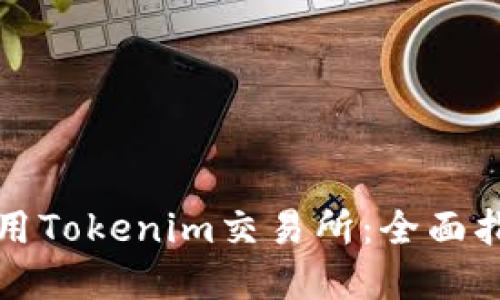 如何下载和使用Tokenim交易所：全面指南与实用技巧