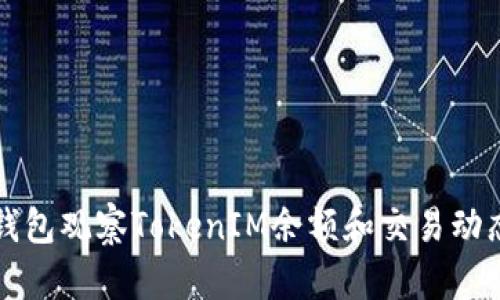 如何通过TP钱包观察TokenIM余额和交易动态的全面指南