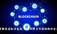 深度解析虚拟币兜底：价
